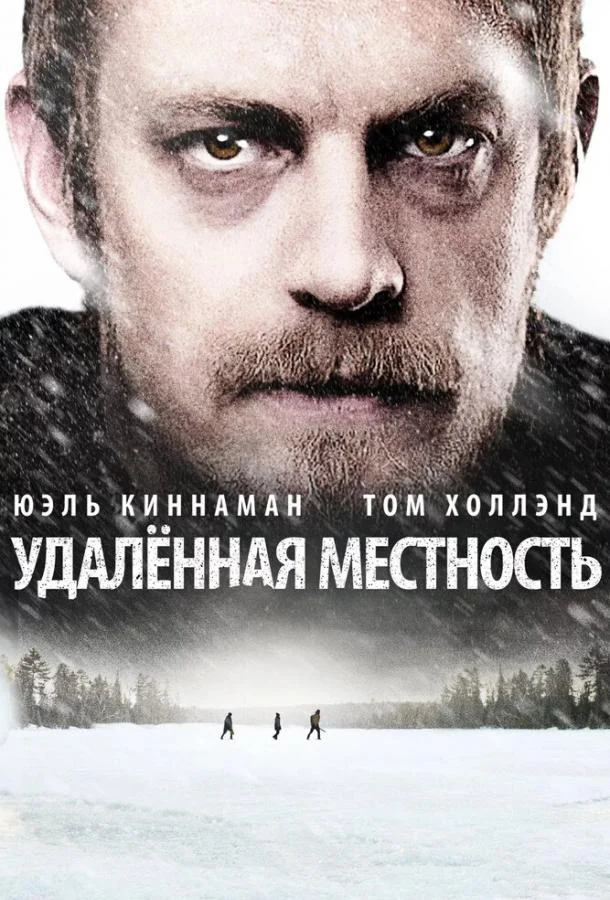 Постер к Удалённая местность (2016)