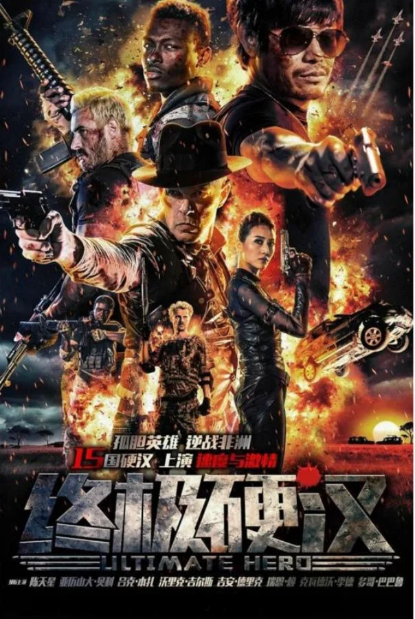 Постер к Неимоверный герой (2016)