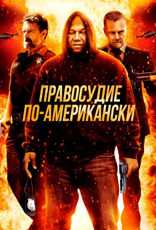 Постер к Правосудие по-американски (2017)