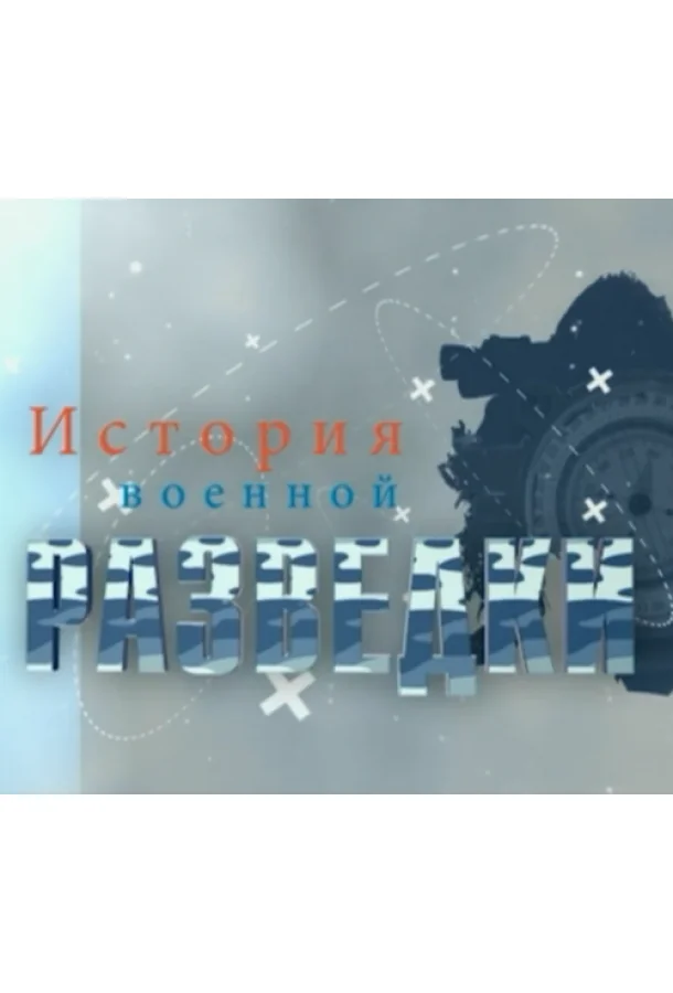 Постер к История военной разведки (1 сезон)