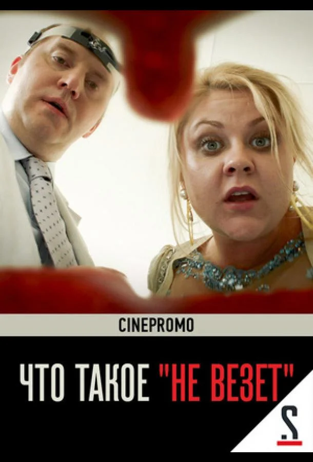 Постер к Что такое «не везёт» (1 сезон)