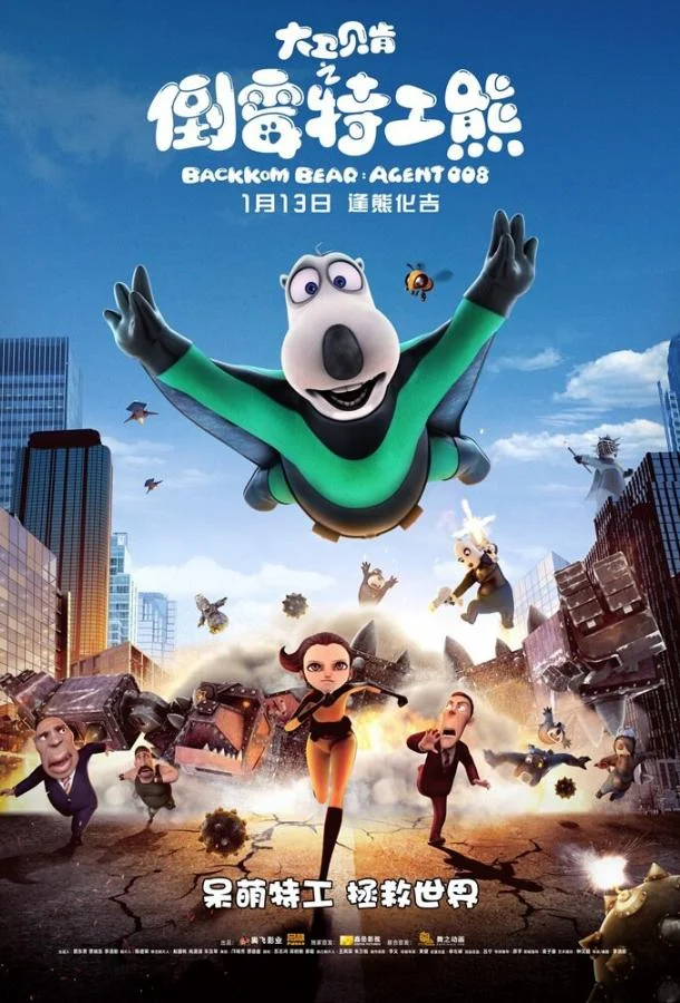 Постер к Бернард: Агент 008 (2017)