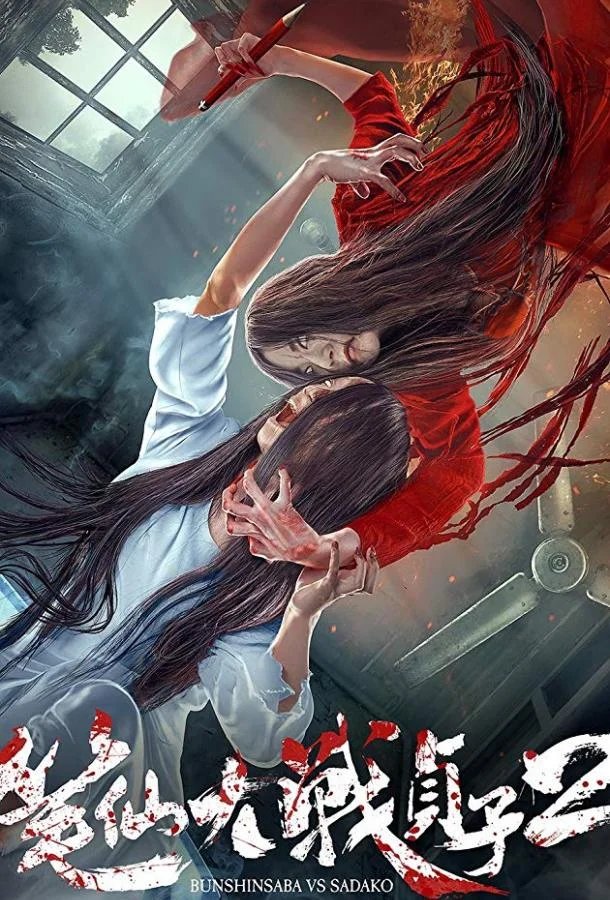 Постер к Уиджи против Звонка 2 (2017)