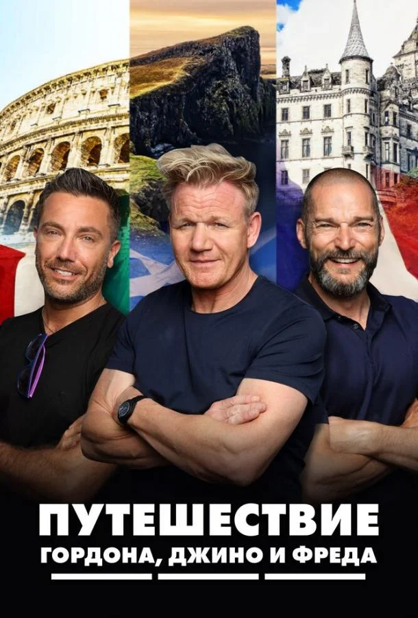 Путешествие Гордона, Джино и Фреда (1-2 сезон)