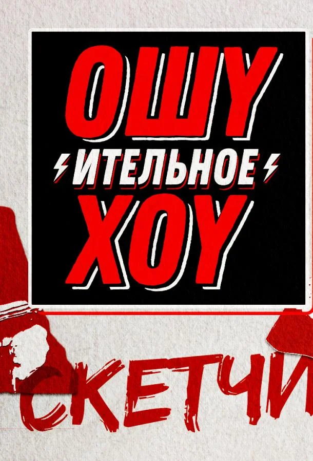 Постер к Ошуительное хоу. Скетчи (1 сезон)
