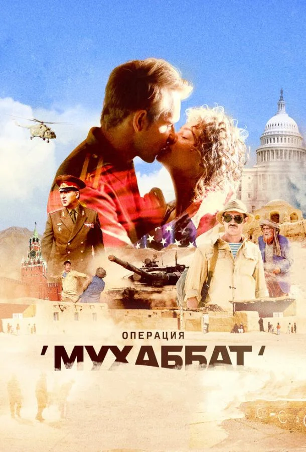 Операция «Мухаббат» (1 сезон)