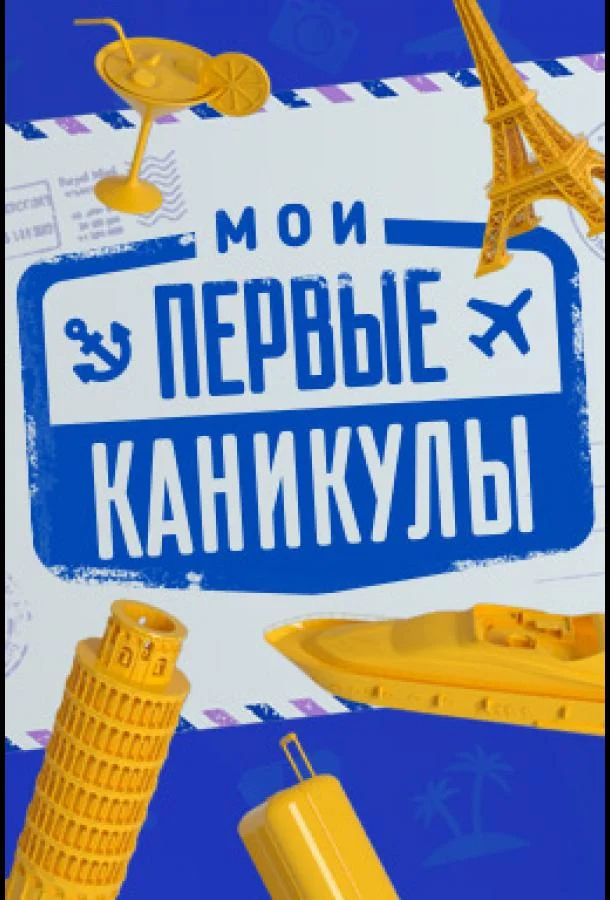 Мои первые каникулы (1 сезон)