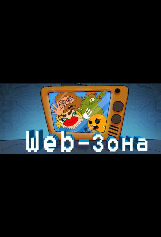 Web-Зона (1-2 сезон)