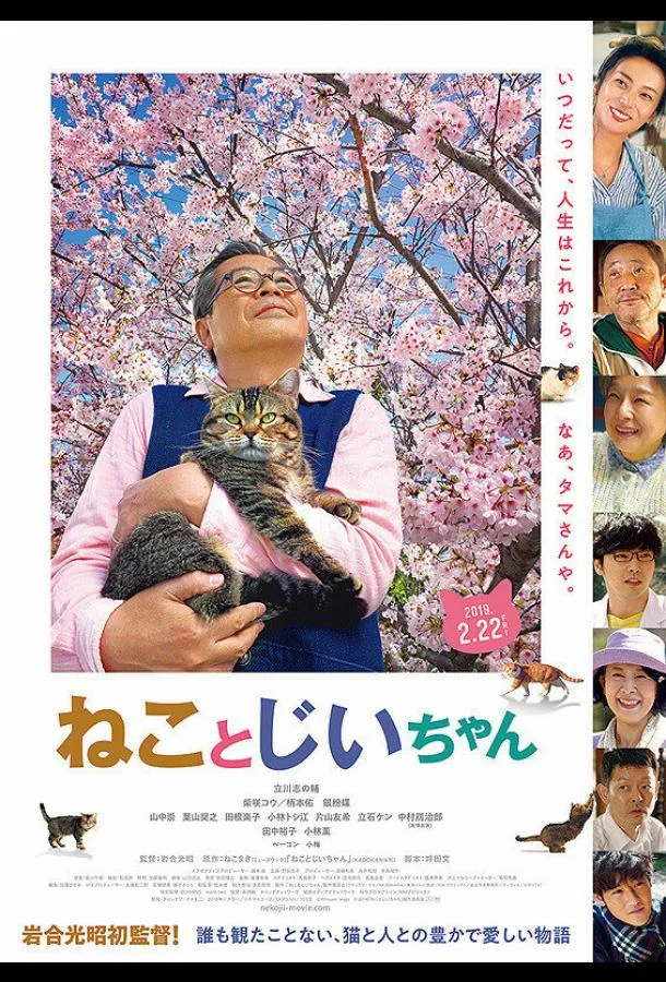 Постер к Кот и дедуля (2018)