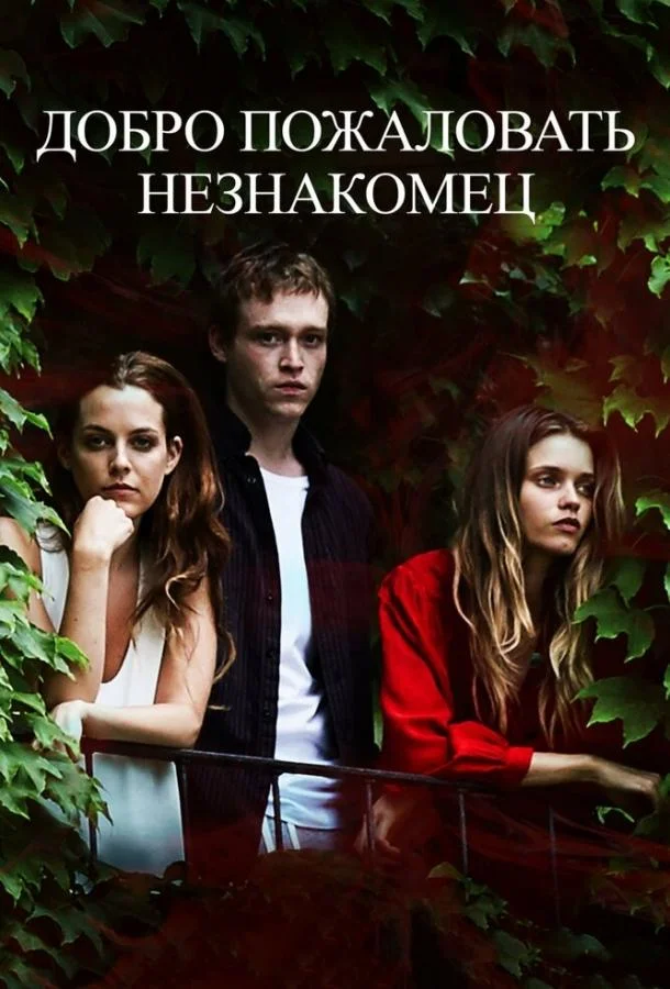 Постер к Добро пожаловать, незнакомец (2018)